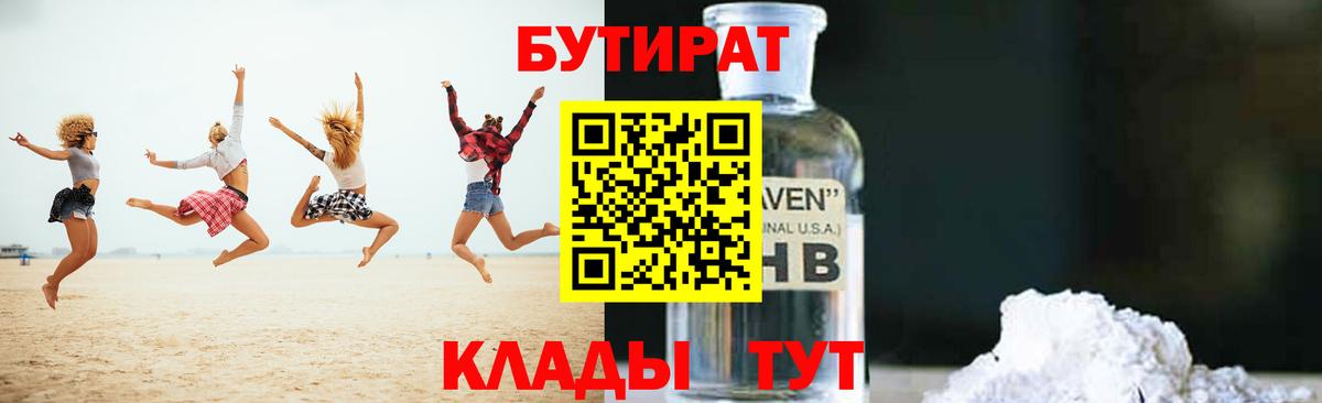 БУТИРАТ Butirat Калининград