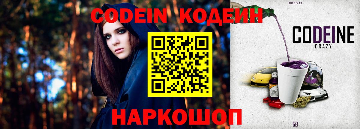 Кодеин напиток Lean (лин)  Вход с VPN  Калининград 
